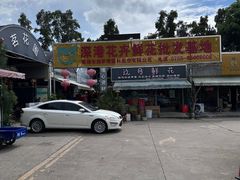 -自由生长植物工作室(深港花卉中心店)