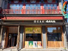 -长春堂顺时而饮(前门店)