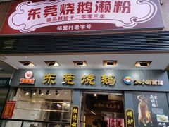 -盛品鲜东莞烧鹅濑粉(杨箕店)