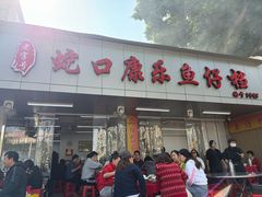 -蛇口康乐快餐鱼仔档(翠苑小区店)