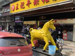 -江三王记牛杂馆(总店)