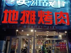 门面-英雄故事地摊烤肉(马驹桥店)