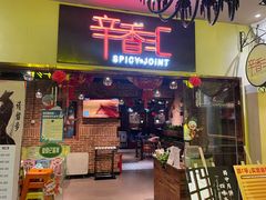-辛香汇(大华第一坊店)