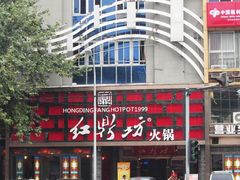 -红鼎坊·老成都火锅(新南门店)