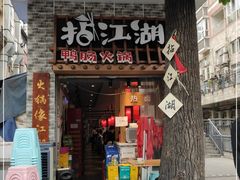 门面-王婆乔鲜鱼自助火锅(蜀汉路店)