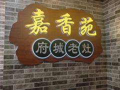 -嘉香苑茶餐厅