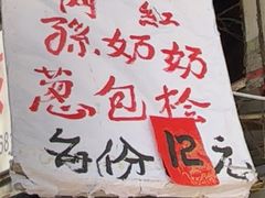 -孙奶奶葱包桧