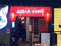 门面-仙隐小鹿中华料理(南宁万象城店)