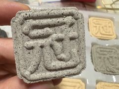 手工制作芝麻糕-武汉冠生園(吉庆街店)