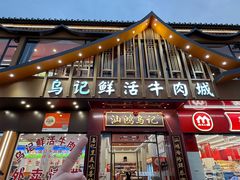 -乌记鲜活牛肉城(金砂东路店)