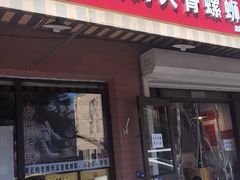 -柳州肥姨妈大骨螺蛳粉(古城北路店)