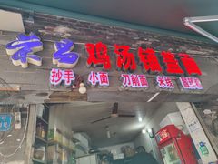 -荣昌铺盖面(武陵路店)