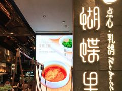 -蝴蝶里·粤菜·点心(龙湖天街&滨江店)