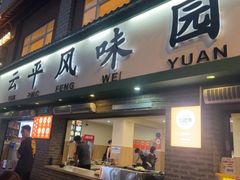 -云平风味园(护国路店)