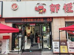 -盱眙虾怪·旗舰店