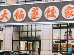门面-京秀缘蒸汽海鲜农家菜大馅蒸饺