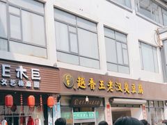 -越香王老汉臭豆腐