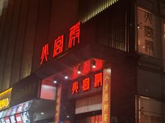 -火宫殿·湘菜小吃·商务宴请·生日聚会(东塘店)