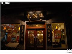 门面-朱鸿兴面馆(镇湖店)