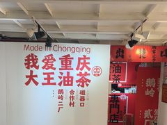 -大王油茶(二厂文创公园店)