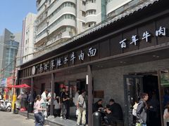-清真·马安军辣子牛肉面