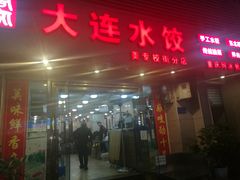 门面-周家大连水饺(美专校街店)