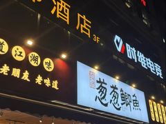 -钟师葱葱鲫鱼·江湖菜(梁家巷店)