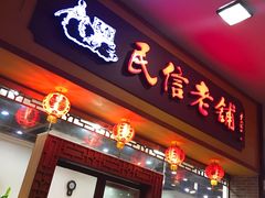 门面-民信老铺(人民路店)