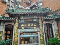 -梅龙镇酒家(南京西路总店)