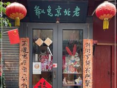 -老北京兔儿爷(琉璃厂东街店)