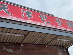 门面-天津包子铺