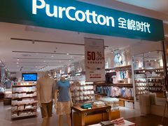 -Purcotton全棉时代(悠唐店)
