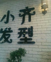 -小齐发型Star·Salon