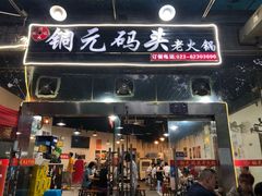 -铜元老码头鳝鱼火锅