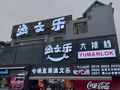 -渔文乐·海鲜大排档(壹品总店)