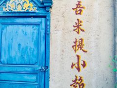 -特克斯八卦城