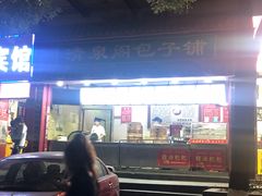门面-清泉阁包子饺子·刀削面(五一店)
