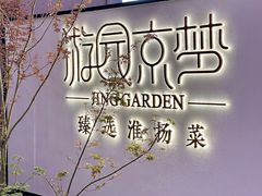 -淮扬府·游园京梦(成都 SKP 店)