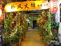 门面-哈吱喂丽江火塘·牦牛火锅(五一街店)