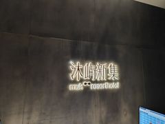 -沐屿新集(上海店)