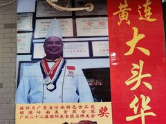 -黄连大头华烧鹅店(大良店)