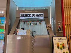 -茶月山·潮汕工夫茶饮(乐峰广场店)