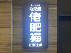 -佬肥猫·浙江乡村菜(国华广场店)