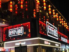 -好乐迪量贩KTV(春熙路香槟广场店)