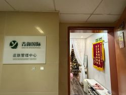 -青颜国际专业皮肤管理中心