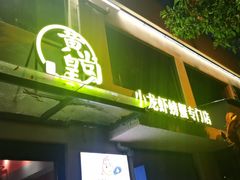 -黄尚皇小龙虾-螃蟹-烧烤工坊(皇后公园店)