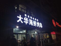 门面-大华海鲜烤串