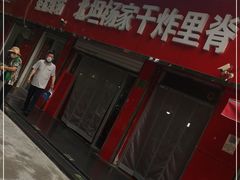 -北坦杨家干炸里脊(总店)