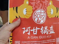 -阿甘锅盔(合生汇购物中心店)