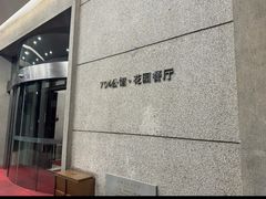 -浙江宾馆·花园餐厅·自助餐厅·茶吧